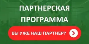 Партнерская программа