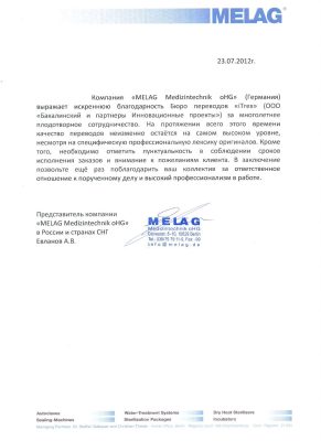 Производитель стерилизационного оборудования «MELAG Medizintechnik oHG»