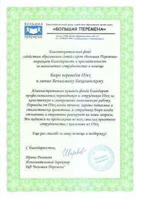Благотворительный фонд «Большая Перемена»