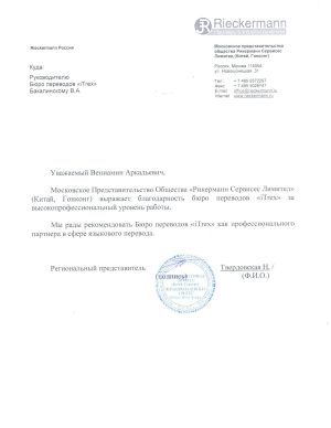 Производитель оборудования «Rieckermann»
