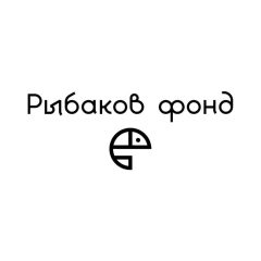 Рыбаков Фонд